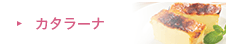 カタラーナ