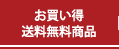 お買い得・送料無料商品