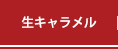 キャラメル