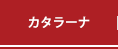 カタラーナ