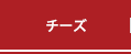チーズ