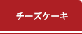 チーズケーキ