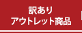 訳あり・アウトレット