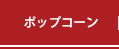 ポップコーン