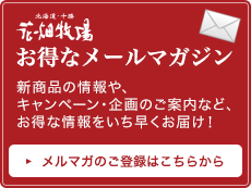 花畑牧場お得なメールマガジン