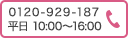 0120-929-187（平日10:00 ～ 16:00）