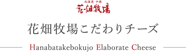 花畑牧場こだわりチーズ