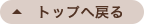 トップへ戻る