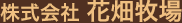 株式会社花畑牧場