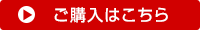 ご購入はこちら