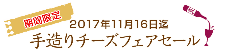 期間限定手造りチーズフェアセール