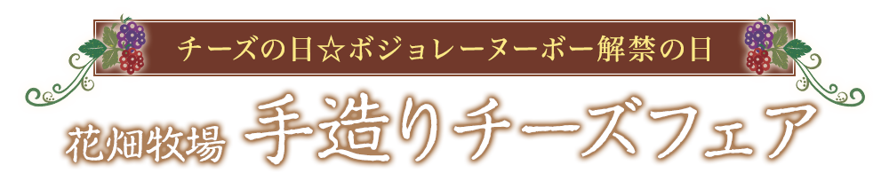 花畑牧場手造りチーズフェア