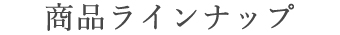 商品ラインナップ