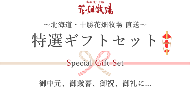 花畑牧場　〜北海道・十勝花畑牧場 直送〜特選ギフトセット