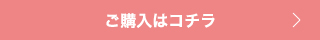 ご購入はコチラ
