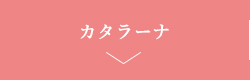 カタラーナ