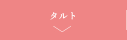 タルト