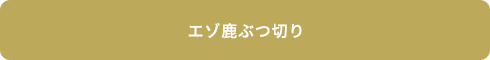 エゾ鹿ぶつ切り