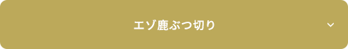 エゾ鹿ぶつ切り