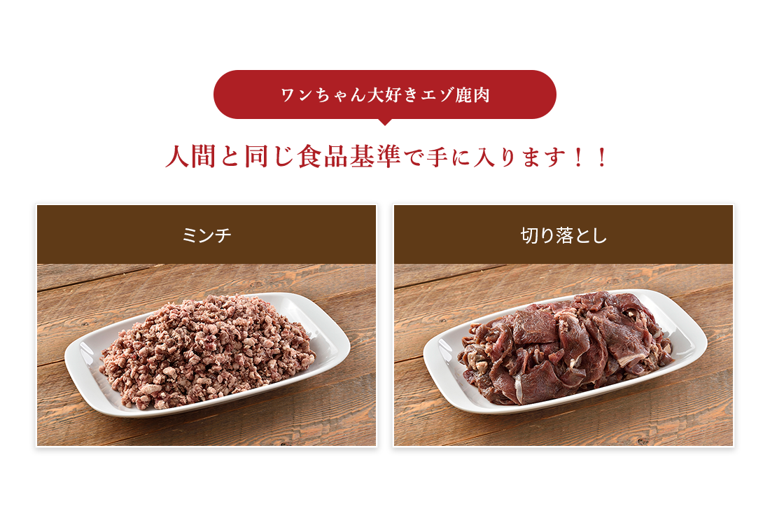 ワンちゃん大好きエゾ鹿肉 人間と同じ食品基準で手に入ります！！