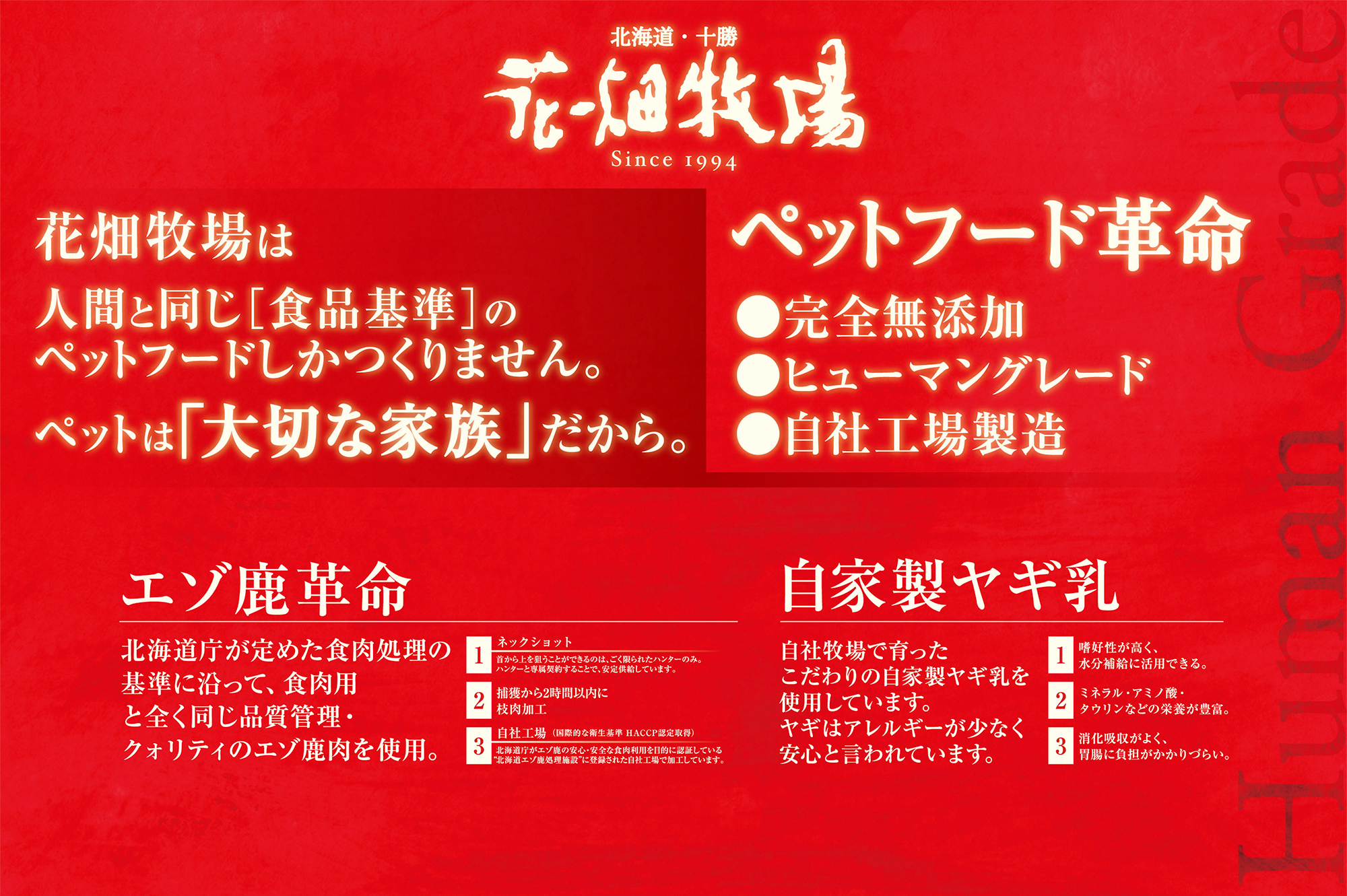 花畑牧場は人間と同じ[食品基準]のペットフードしかつくりません。ペットは「大切な家族」だから。