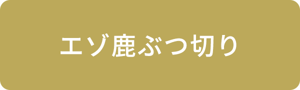 エゾ鹿ぶつ切り