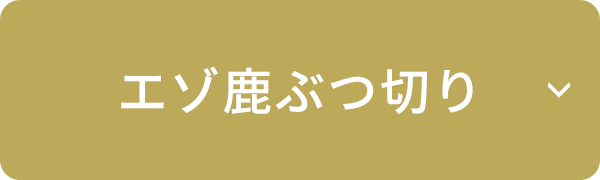 エゾ鹿ぶつ切り