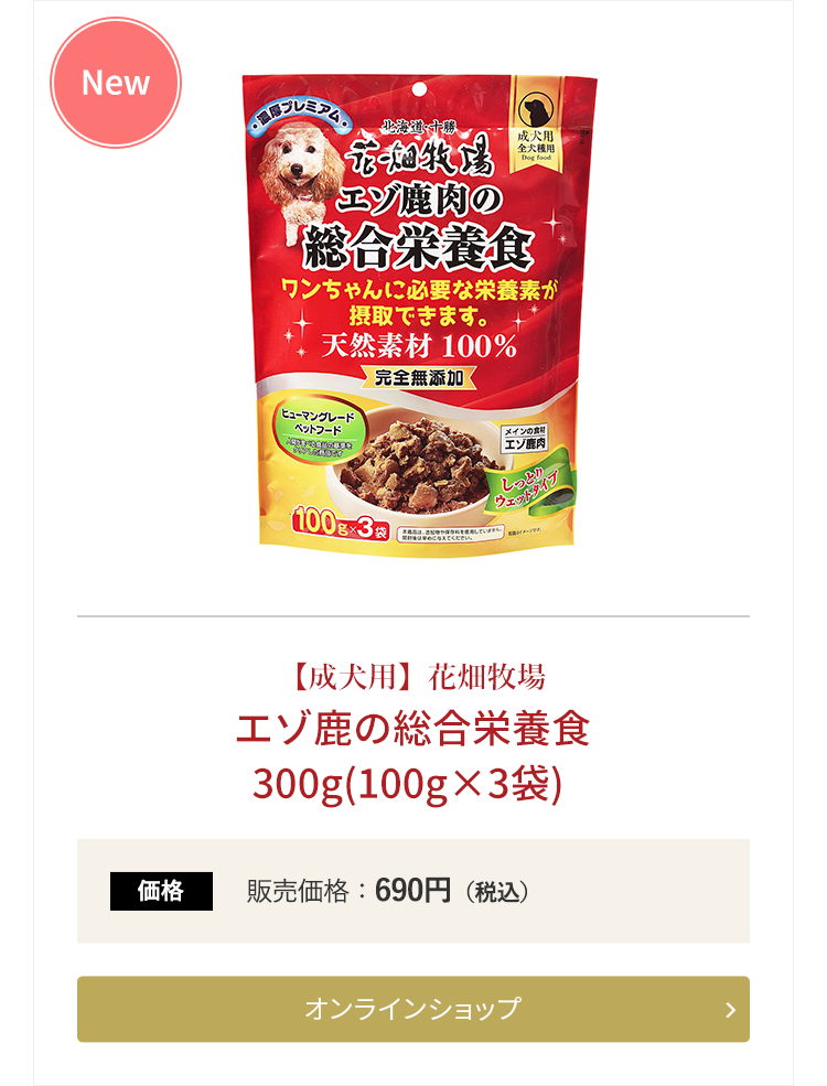 【成犬用】花畑牧場 エゾ鹿の総合栄養食 300g(100g×3袋)