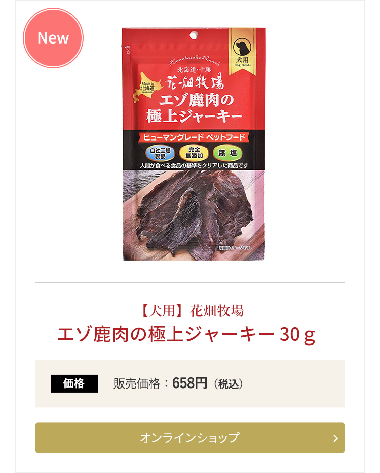 【犬用】花畑牧場 エゾ鹿肉の極上ジャーキー 30g