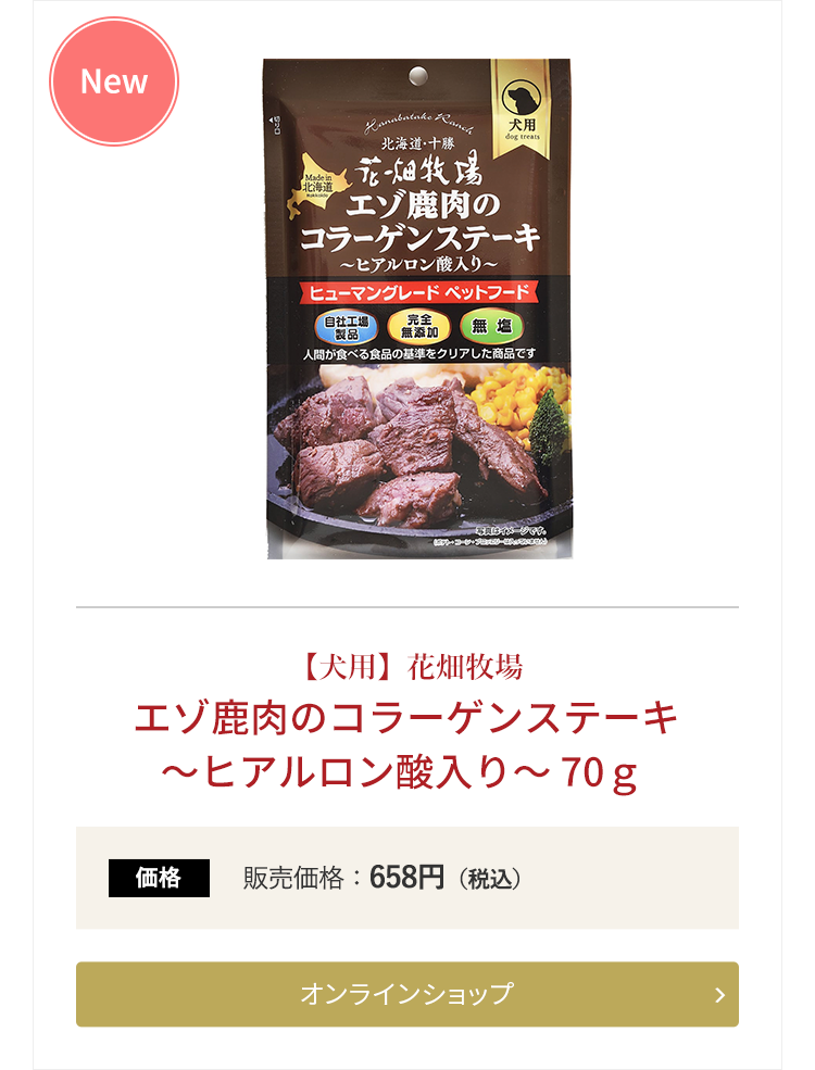 【犬用】花畑牧場 エゾ鹿肉のコラーゲンステーキ ～ヒアルロン酸入り～ 70g