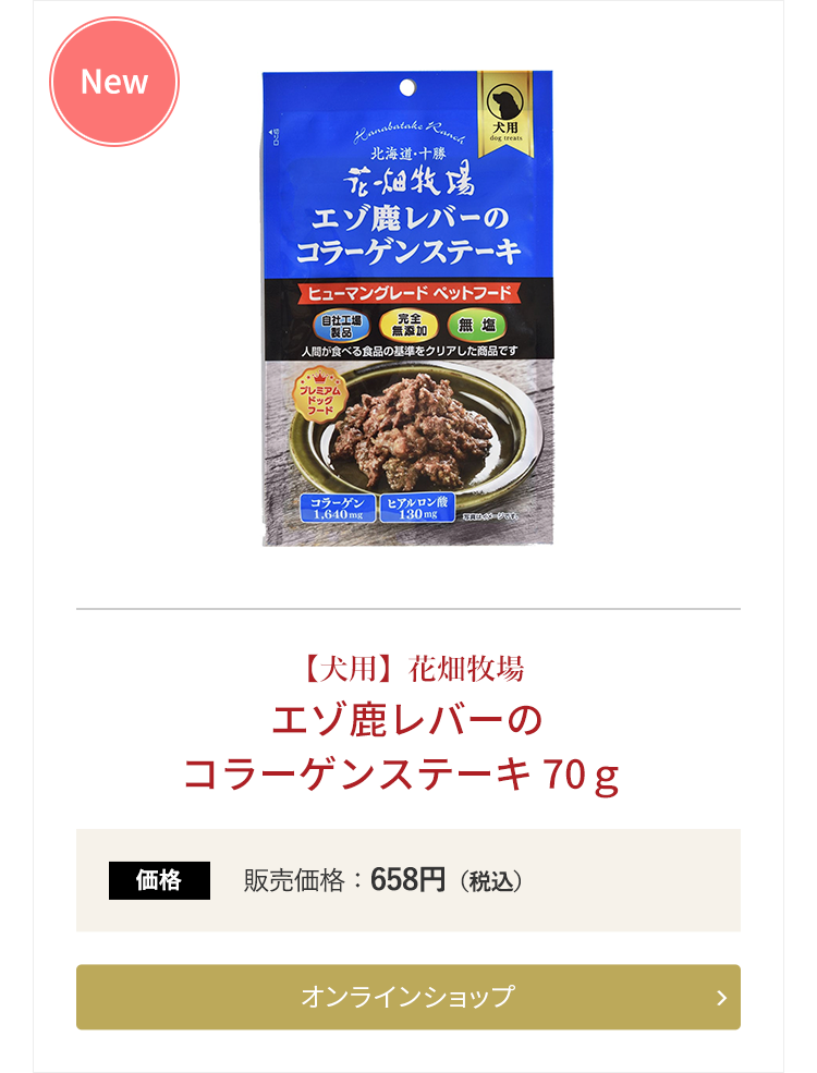 【犬用】花畑牧場 エゾ鹿レバーの コラーゲンステーキ 70g