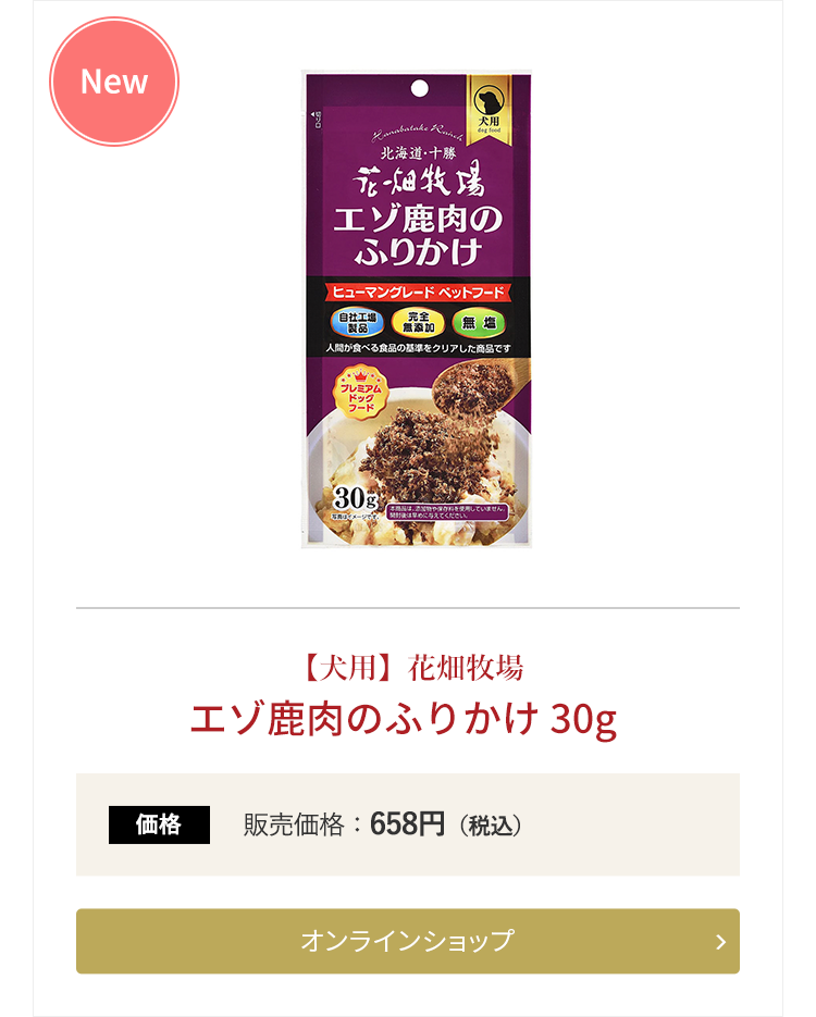 【犬用】花畑牧場 エゾ鹿肉のふりかけ 30g