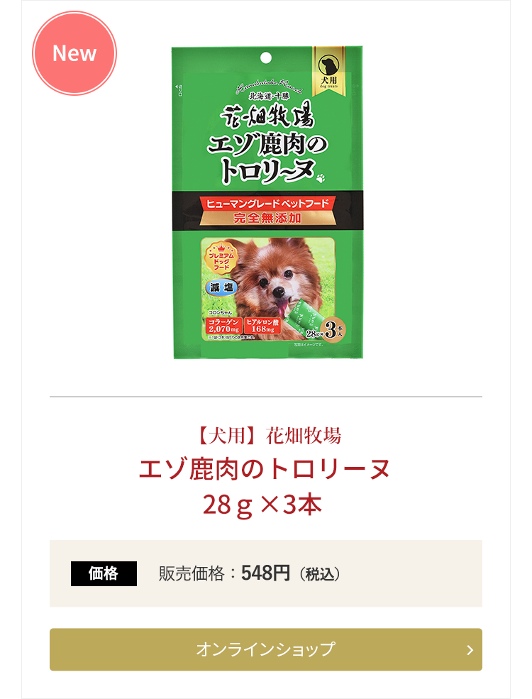 【犬用】花畑牧場 エゾ鹿肉のトロリーヌ 28g×3本