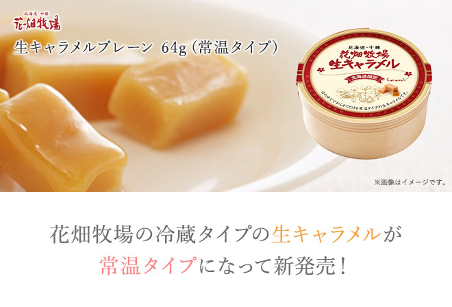 常温タイプ】生キャラメル 72g プレーン｜通販｜花畑牧場直営オンラインショップ