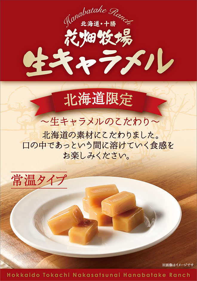 常温タイプ】生キャラメル 72g プレーン｜通販｜花畑牧場直営オンラインショップ