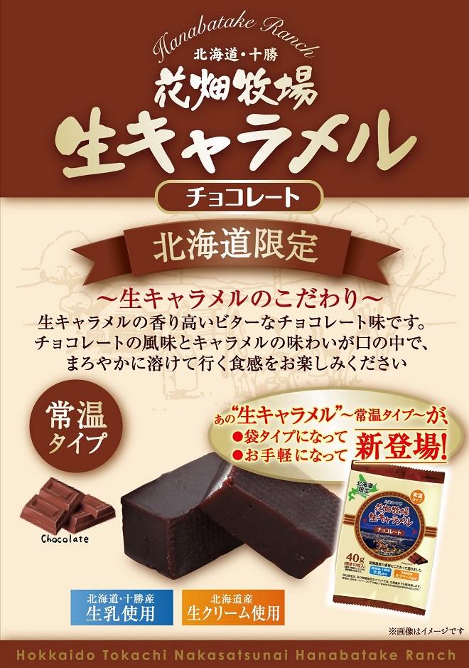 常温タイプ】生キャラメル チョコレート｜通販｜花畑牧場直営
