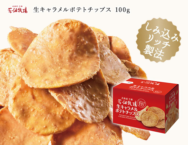 花畑牧場 生キャラメルポテトチップス100g 冷蔵配送 通販 花畑牧場直営オンラインショップ