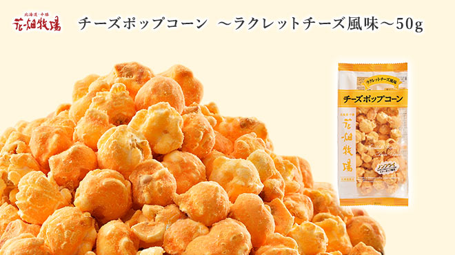 花畑牧場 チーズポップコーン ラクレットチーズ風味 50g 通販 花畑牧場直営オンラインショップ