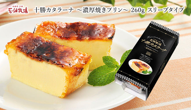 花畑牧場 十勝カタラーナ～濃厚焼きプリン～260gスリーブタイプ