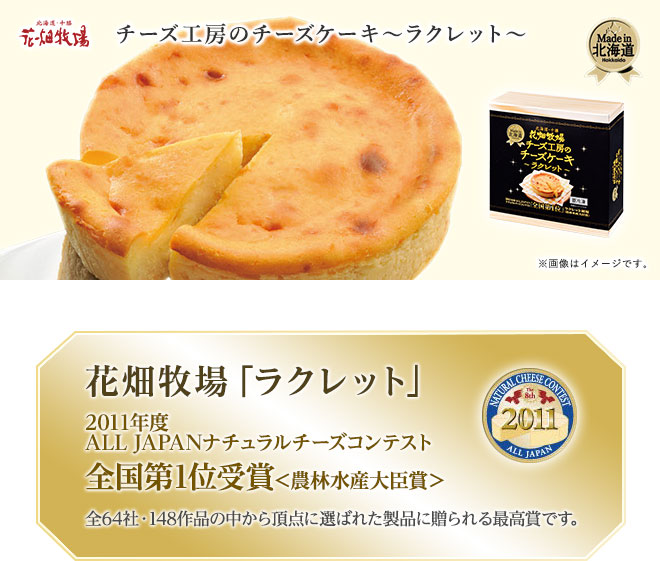 花畑牧場 チーズ工房の無添加チーズケーキ ラクレット 170g 通販 花畑牧場直営オンラインショップ