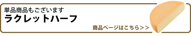 ラクレットハーフ2.3kg(単品)はこちら