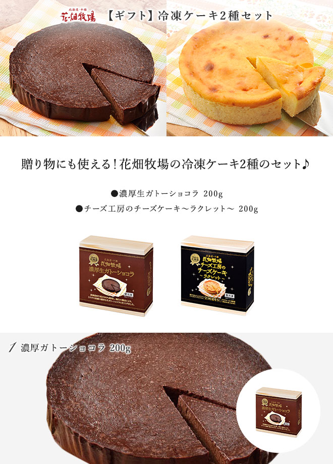 花畑牧場 冷凍ケーキ2種セット ギフト 御祝 お中元 お歳暮 バレンタインデー ホワイトデー 母の日 父の日 プレゼント 北海道 お土産 通販 花畑牧場直営オンラインショップ