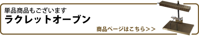 ラクレットオーブンHS-1(単品)はこちら