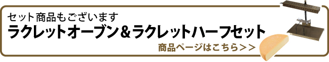 ラクレットハーフオーブンHS-1とラクレットハーフのセットはこちら