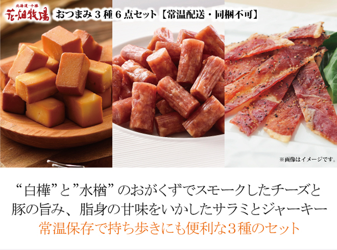 送料込 花畑牧場 おつまみ3種6点セット 常温配送 同梱不可 通販 花畑牧場直営オンラインショップ