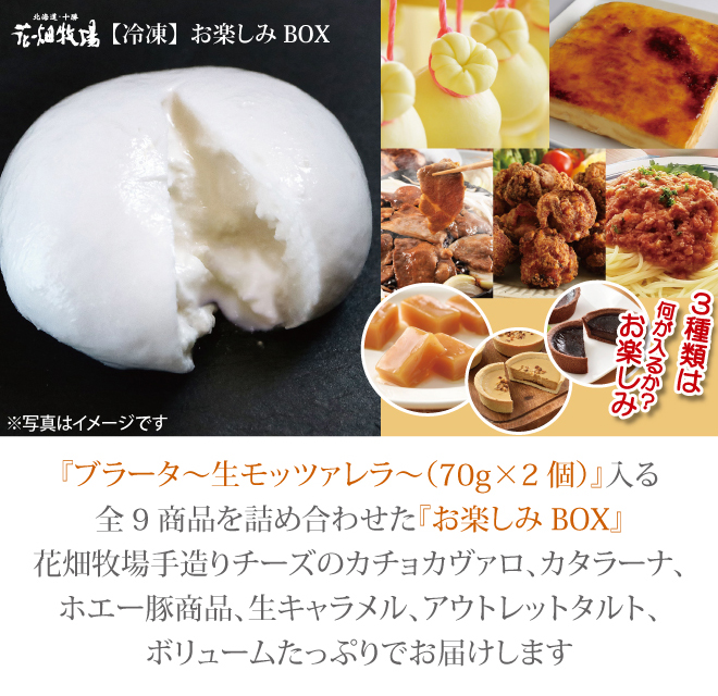 花畑牧場【冷凍】お楽しみBOX