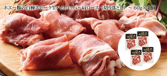 ホエー豚の白樺スモーク生ハム~もも(切り落とし)~ 80g