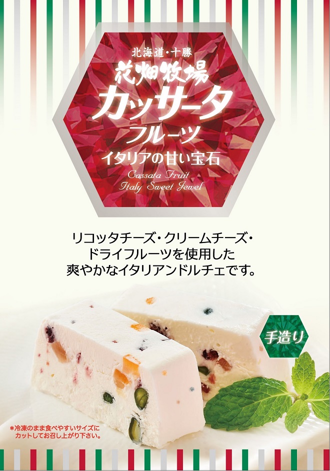 花畑牧場 カッサータ フルーツ 250g 【冷凍配送】｜通販｜花畑牧場直営オンラインショップ