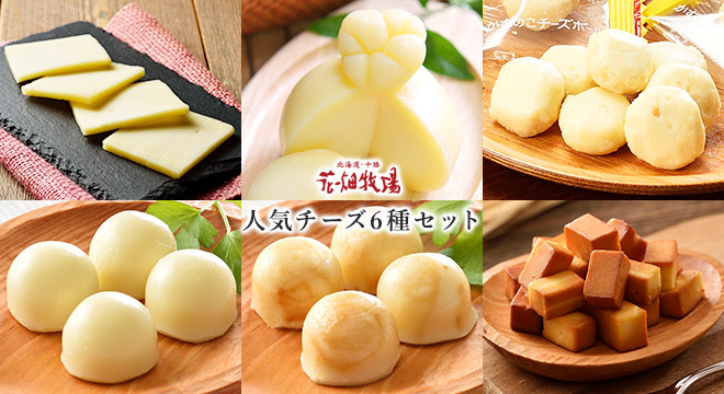 花畑牧場 人気チーズ6種セット 通販 花畑牧場直営オンラインショップ 花畑牧場 人気チーズ6種セット 通販 花畑牧場直営オンラインショップ