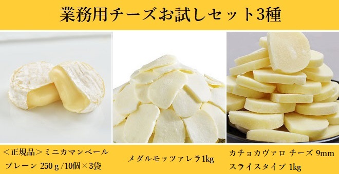 花畑牧場 業務用 チーズ お試しセット 3種（＜正規品＞ミニカマンベール～プレーン～30個 ＋メダルモッツァレラ1kg＋カチョカヴァロ9mmスライス1kg）【冷凍配送】